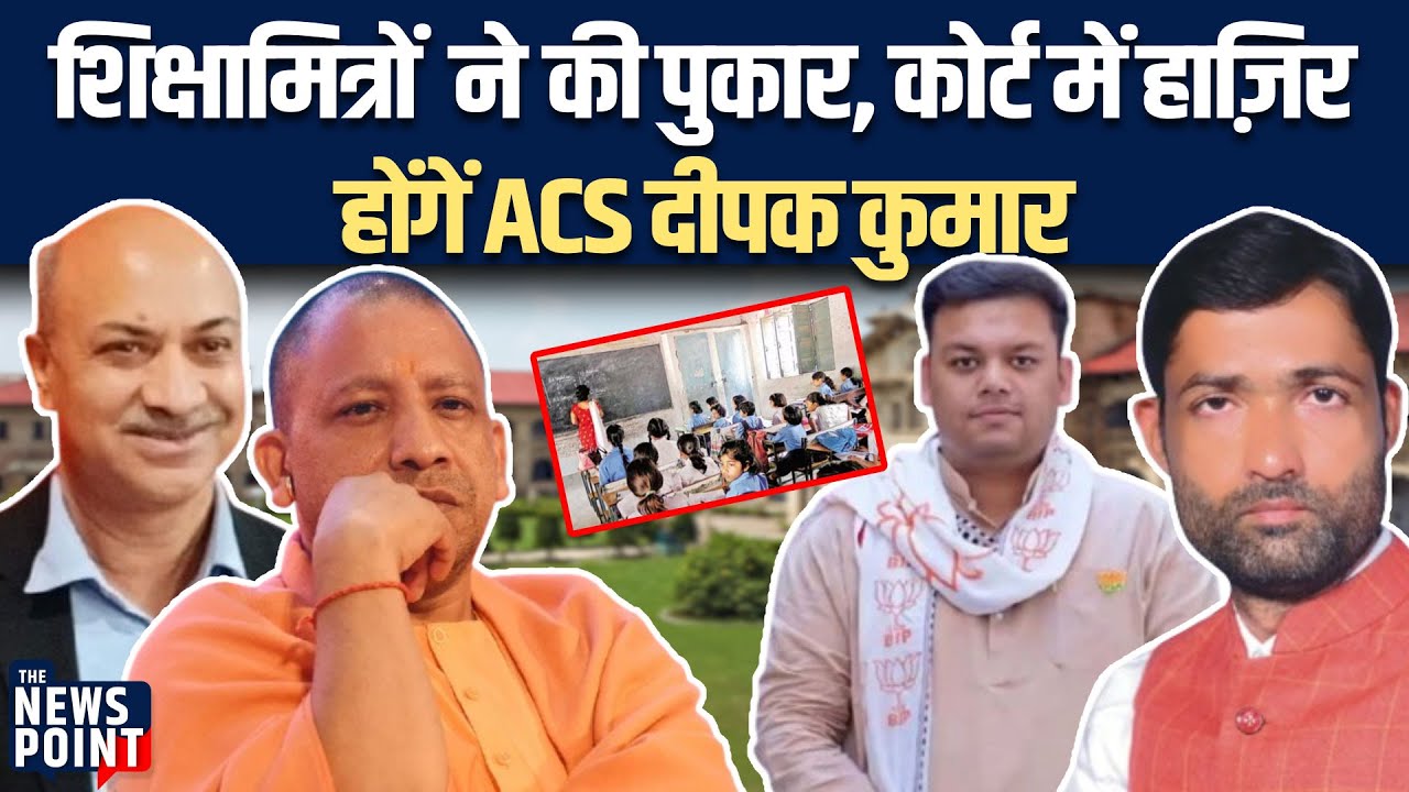 U.P: Sikhshamitra की पुकार, कोर्ट में हाजिर हो ACS Deepak Kumar | TNP