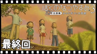 ぼくなつ3 Youtube