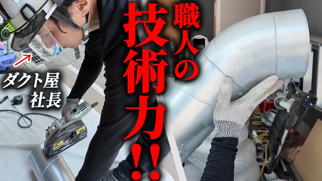 【エルボ返し】ダクト屋社長が現場仕事を実践！