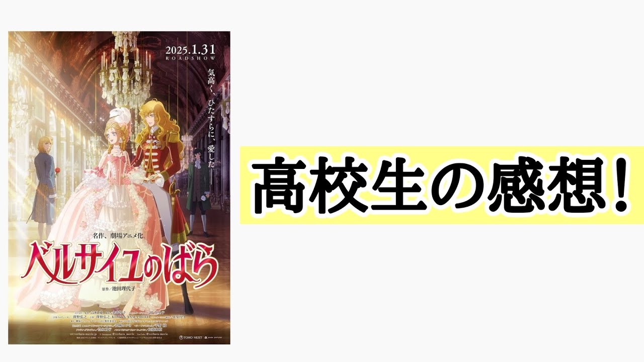 【ベルサイユのばら】高校生男子が少女漫画界の誇り高き ベルばら を見てきました！