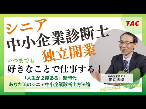 シニア向けセミナー「中小企業診断士になって、いつまでも好きな仕事をする！」TAC中小企業診断士講座