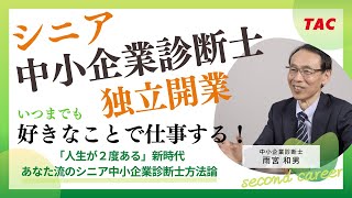 シニア向けセミナー「中小企業診断士になって、いつまでも好きな仕事をする！」TAC中小企業診断士講座