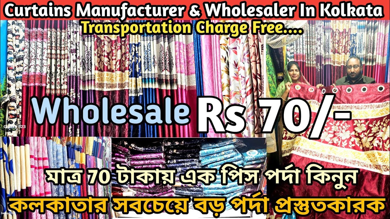 এক পিস পর্দা কিনুন সরাসরি কারখানা থেকে | Rs 70/- |Cheapest Curtains Manufacturer In Kolkata |