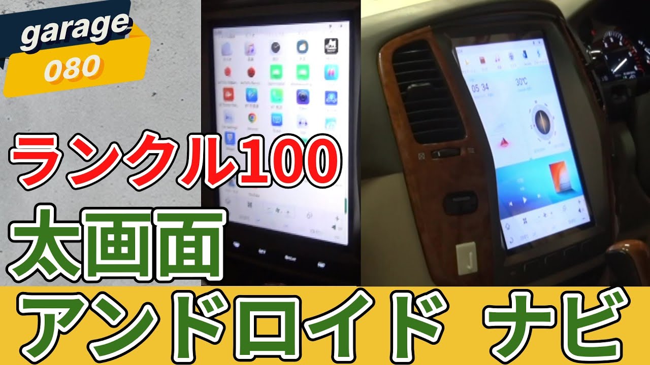 ランクル100 中期 に大画面アンドロイドナビ取付 - YouTube