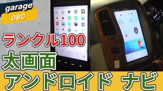 ランクル100 中期 に大画面アンドロイドナビ取付 - YouTube