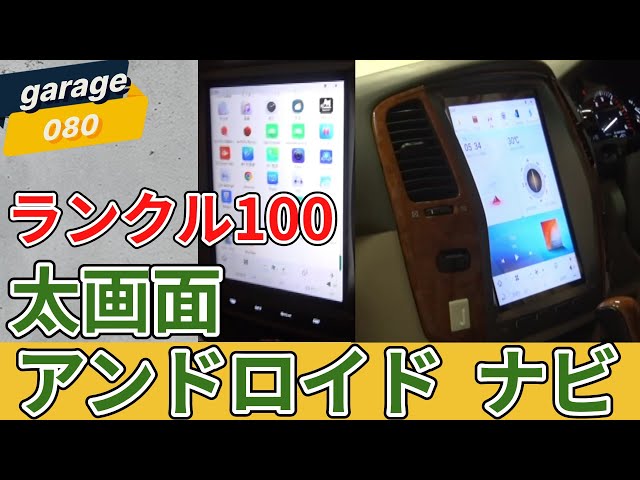ランクル100 中期 に大画面アンドロイドナビ取付 - YouTube