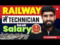 RRB Technician कैसे बने ? | RRB Technician Grade 1 & 3 Salary कितनी मिलती है? | Complete Details
