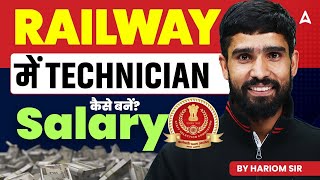 RRB Technician कैसे बने ? | RRB Technician Grade 1 & 3 Salary कितनी मिलती है? | Complete Details