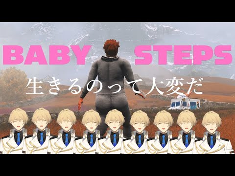 【BABY STEPS】がんばれ、１歩踏み出すんだ！【岸堂天真/ホロスターズ】