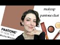 What is Pantone doing?? chat + mocha mousse makeup