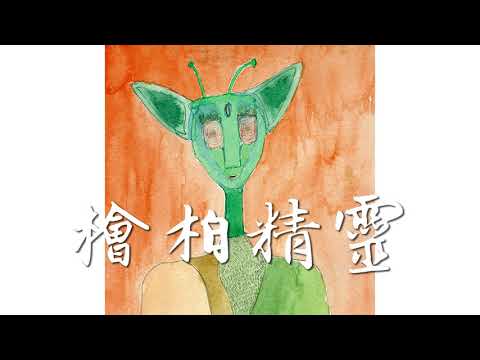 末小皮 - 【檜柏精靈】