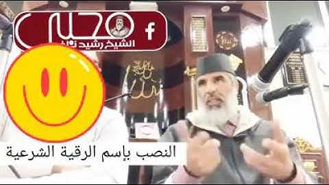 النصب باسم الرقيه الشرعيه