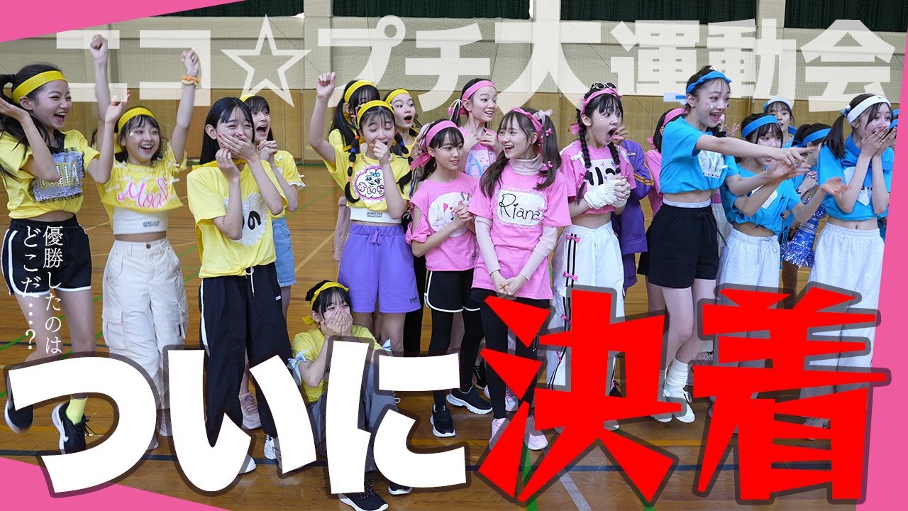 【涙のラスト】ついに決着！ニコ☆プチ大運動会を制したのは！？【大号泣の理由は?】