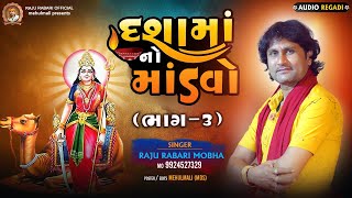 3_Raju Rabari Regadi : દશામાંનો માંડવો | DASHAMANO MANDVO | દશામાની રેગડી ૨૦૨૧ Gujarati Regadi Song