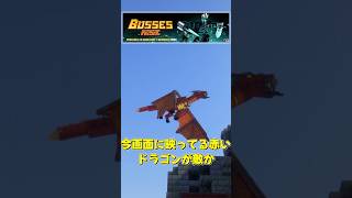 ロマン溢れるボスを追加するMOD【Minecraft】 #minecraft #マイクラ#shorts