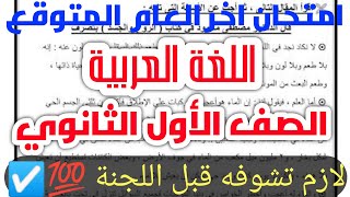 امتحان اللغة العربية المتوقع الصف الأول الثانوي الترم الثاني 2023