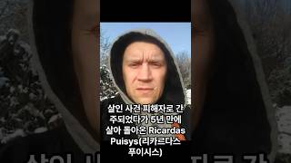 영국 실화 "살해 피해자로 간주되었다가 5년 만에 살아 돌아온 Ricardas Puisys!"