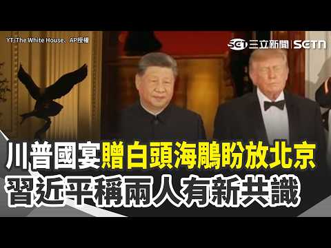 Trump-Xi State Dinner Begins! Trump Goes Off-Script to "Invite Guests to Construction Site," Gift...
