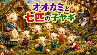 オオカミと七匹の子ヤギ】 - YouTube