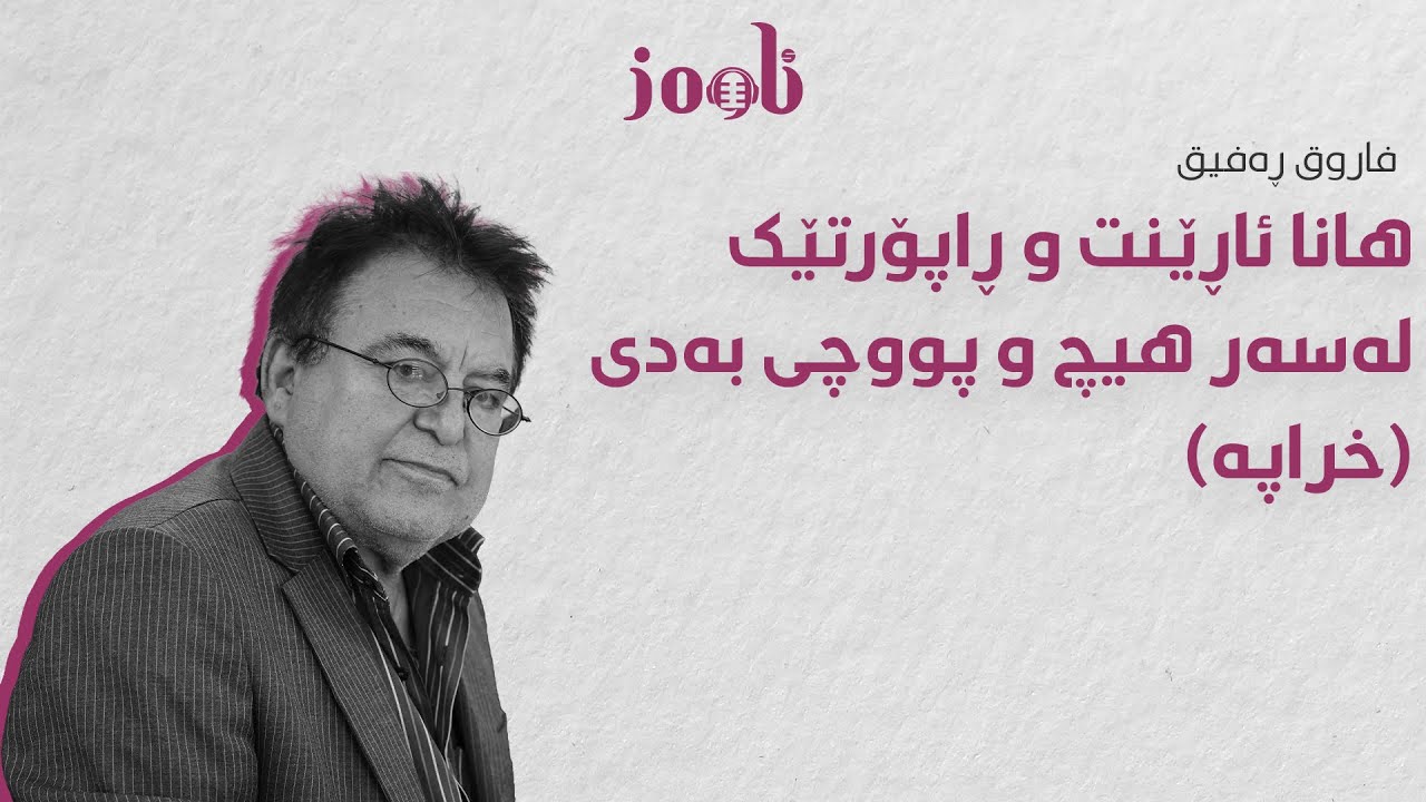 هانا ئاڕێنت و ڕاپۆرتێک لەسەر هیچ و پووچی بەدی (خراپە)