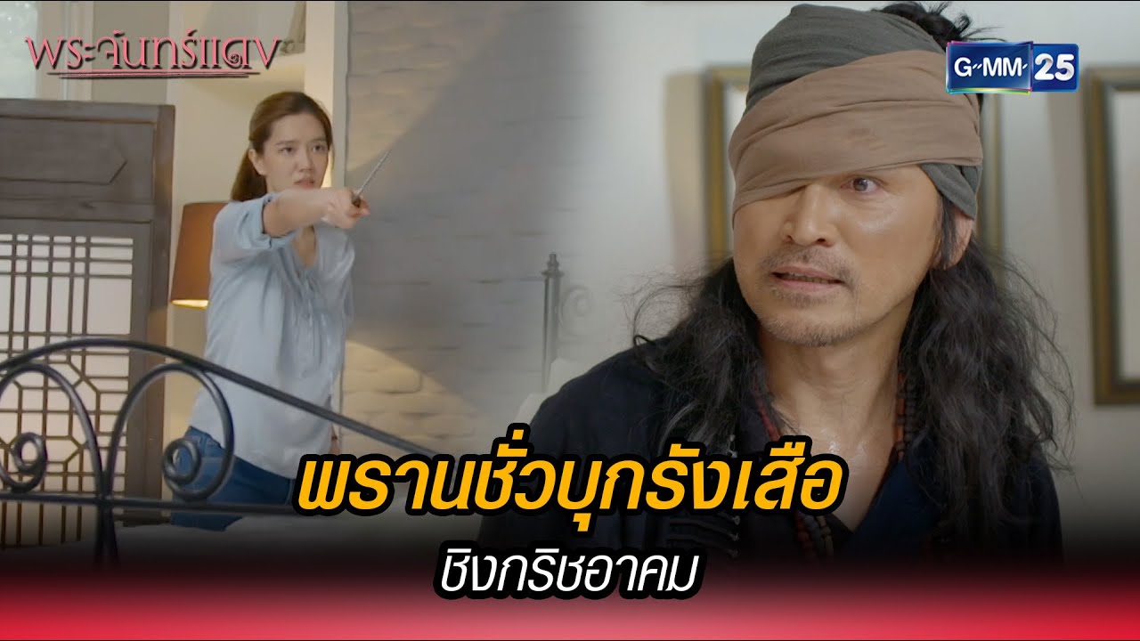 พรานชั่วบุกรังเสือชิงกริชอาคม | Highlight Ep.10 พระจันทร์แดง | 3 พ.ค. 66 | GMM25