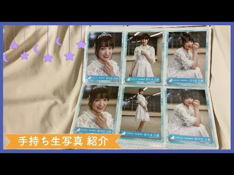 日向坂46 手持ち生写真 紹介 【佐々木久美ちゃん編】