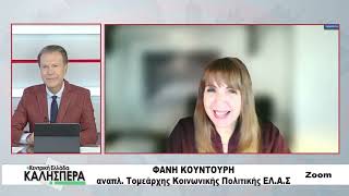 Η αναπληρώτρια Τομεάρχης Κοινωνικής Πολιτικης της ΕΛ.Α.Σ Φανή Κουντούρη στην TRT 300626