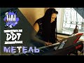 ДДТ - Метель (Piano cover) +Ноты