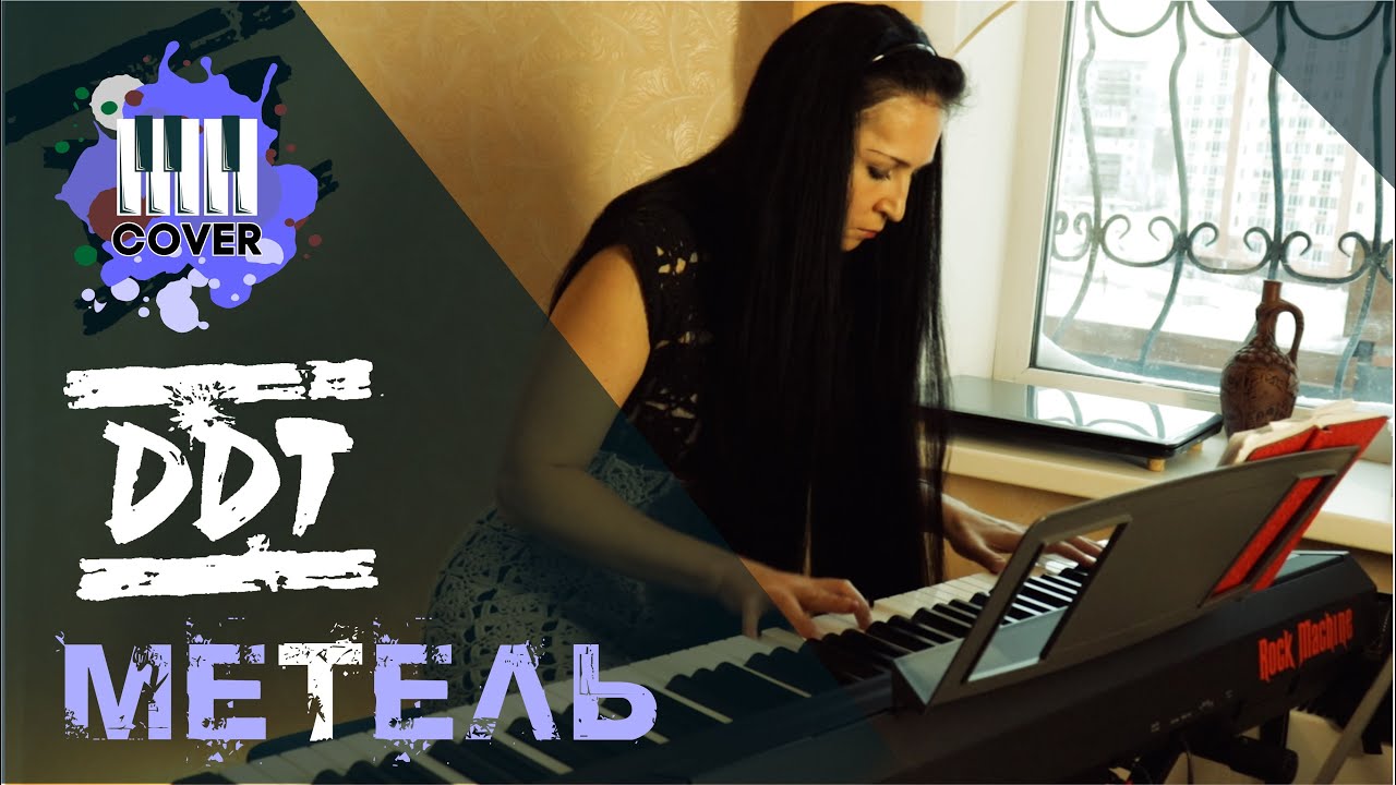 ДДТ - Метель (Piano cover)
