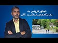 اطلاعات جدید در مورد تجاوز به یک پناهجو ایرانی در آلمان 