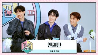 엔결단 | 🎙쇼! 으맠쩡심💚 EP.3 | NCT 2021