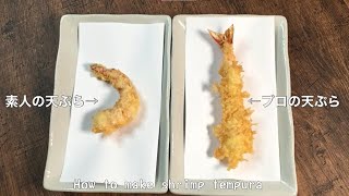 感謝170万再生超え【プロの海老天ぷらは何故真っ直ぐなのか】とても分かりやすく丁寧に紹介しています。是非ご覧くださいHow to make shrimp tempura