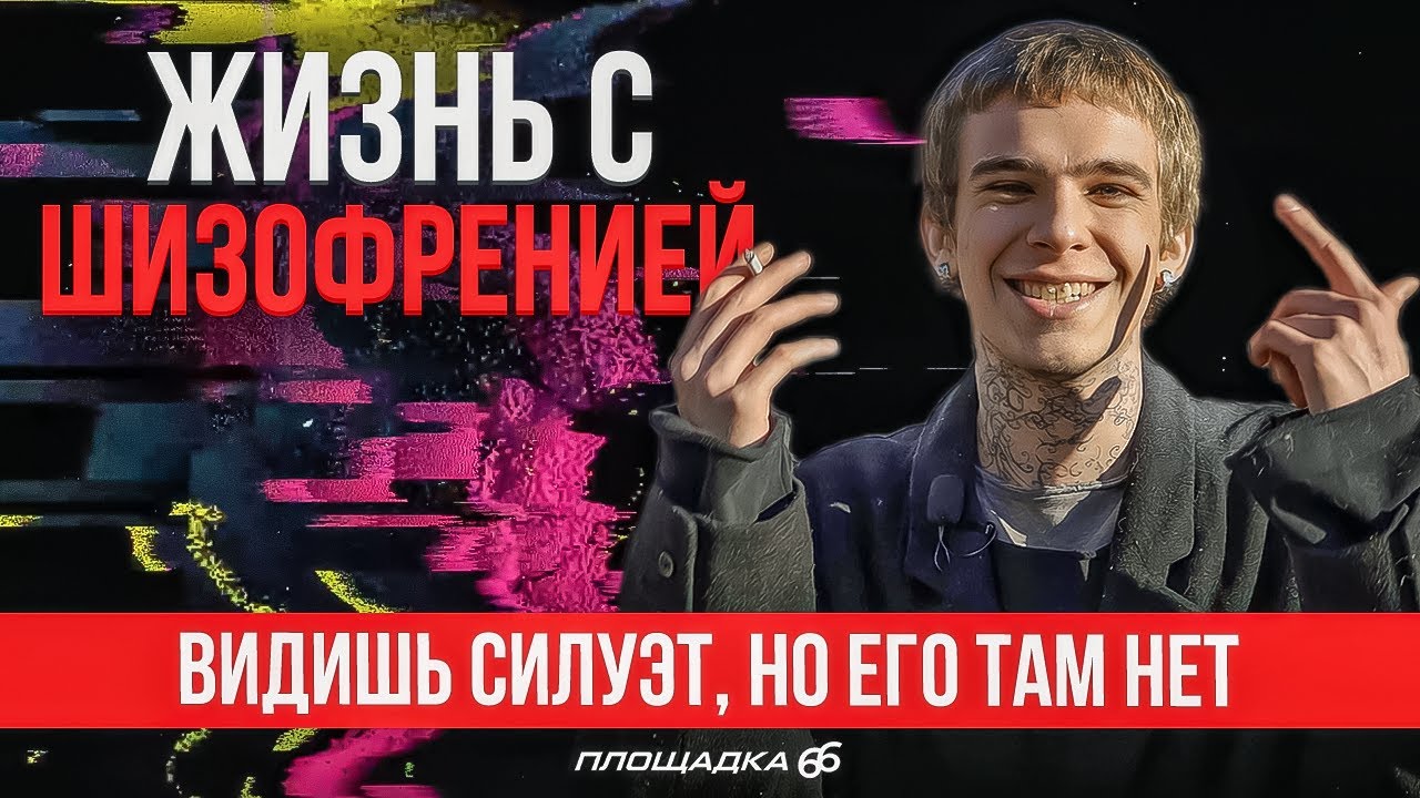 Жизнь с шизофренией: галлюцинации, голоса в голове и лечение в психиатрической больнице