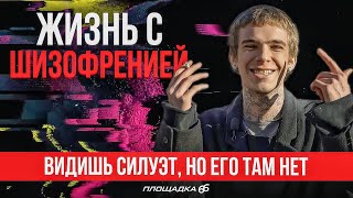 видео: Жизнь с шизофренией: галлюцинации, голоса в голове и лечение в психиатрической больнице картинка: Жизнь с шизофренией: галлюцинации, голоса в голове и лечение в психиатрической больнице