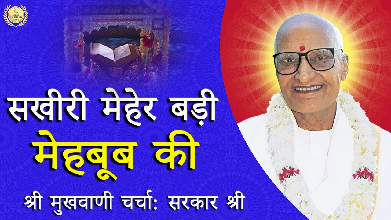 सखी री मेहर बड़ी मेहबूब की 🍃🧘🍃|#spjin #spjinmusic #pranamibhajan 