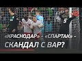 "Краснодар" - "Спартак" - скандал с ВАР?