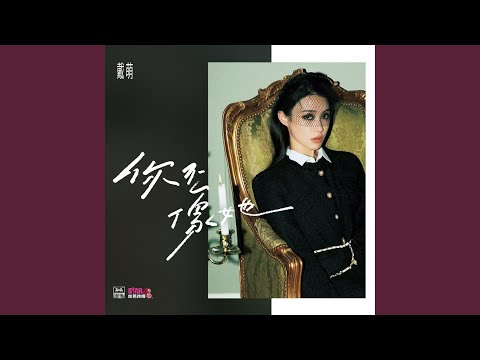 你不像她 (伴奏)