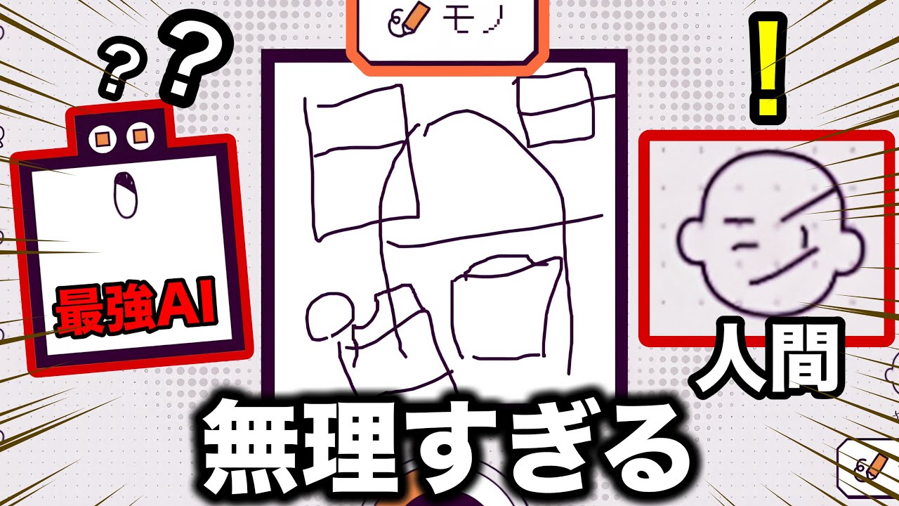 AIにバレたら負けのお絵描きゲームが鬼畜すぎる