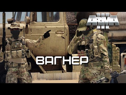 видео: Вагнер [Arma 3]