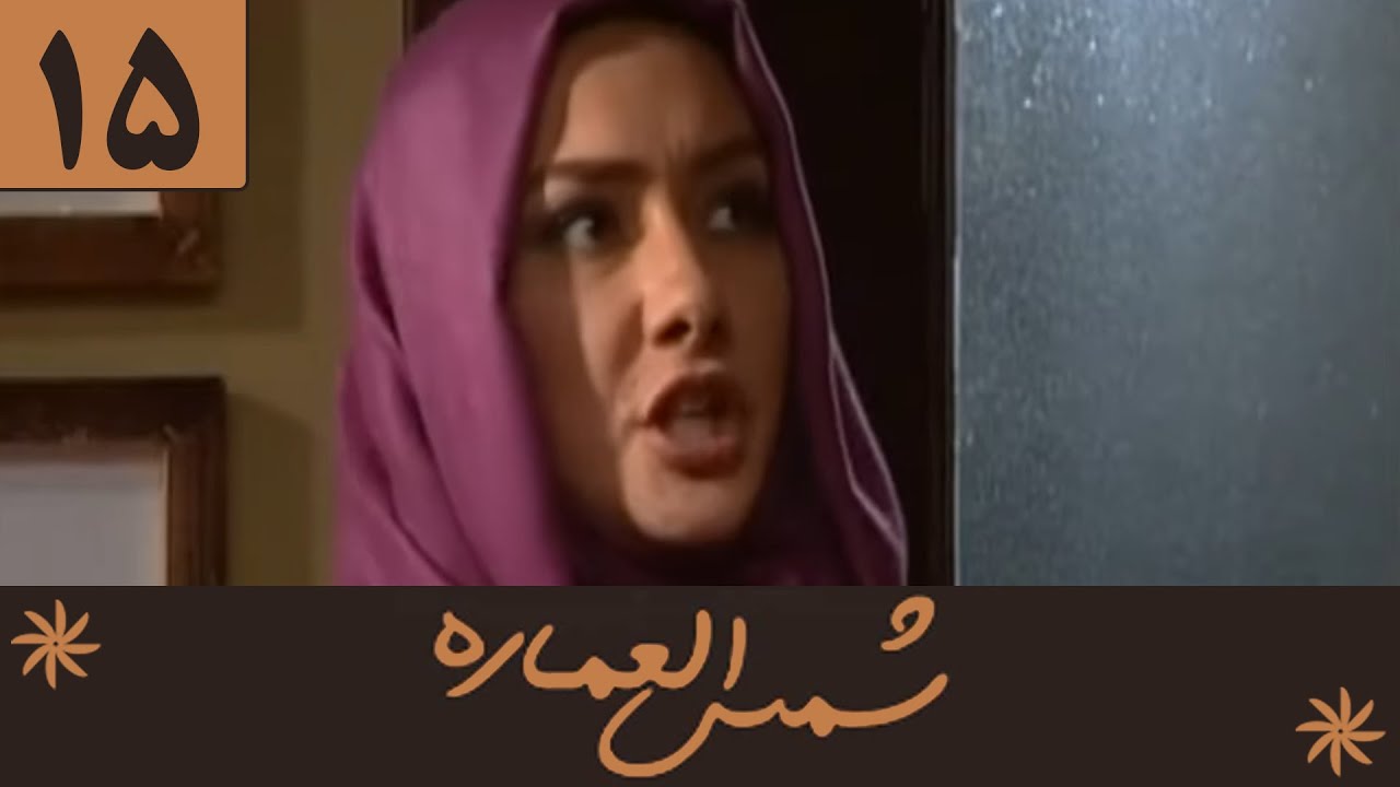 Serial Shamsolemareh - Part 15 | سریال شمس‌العماره - قسمت 15