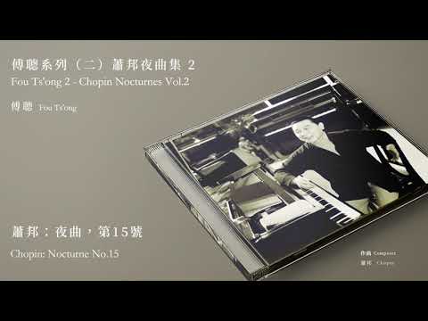 傅聰Fou Ts'ong【蕭邦：夜曲，第15號Chopin: Nocturne No.15】Official