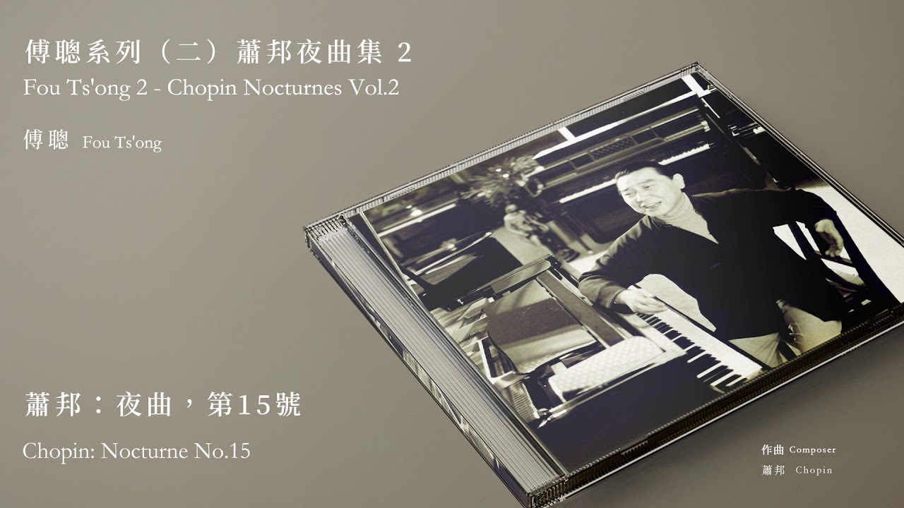 Fou Ts'Ong 傅聰 - Chopin Nocturnes 夜想曲 2LP 傅聰Fou Ts'ong【蕭邦：夜曲，第15號Chopin: Nocturne No.15】Official