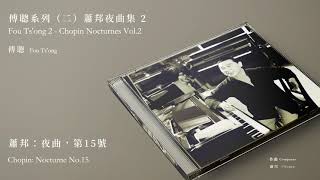 傅聰Fou Ts'ong【蕭邦：夜曲，第15號Chopin: Nocturne No.15】Official