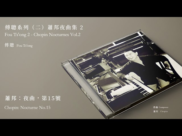 傅聰Fou Ts'ong【蕭邦：夜曲，第15號Chopin: Nocturne No.15】Official