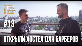 Открыли хостел для барберов. Второй сезон влога.