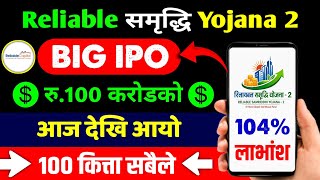 Download lagu reliable samriddhi yojana ipo | reliable samriddhi yojana | new ipo opening | new ipo