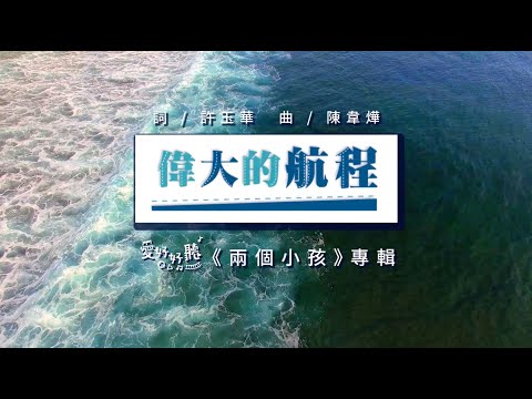 偉大的航程（歌詞版） — 愛好好聽《兩個小孩》