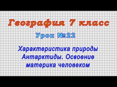 География 7 класс (Урок№22 - Характеристика природы Антарктиды. Освоение материка человеком.)