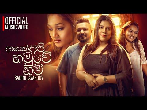 Ayeth Apa Hamuwenam (ආයෙත් අප හමුවේනම්) - Sadini Jayakodi | Official Music Video | New Sinhala Songs