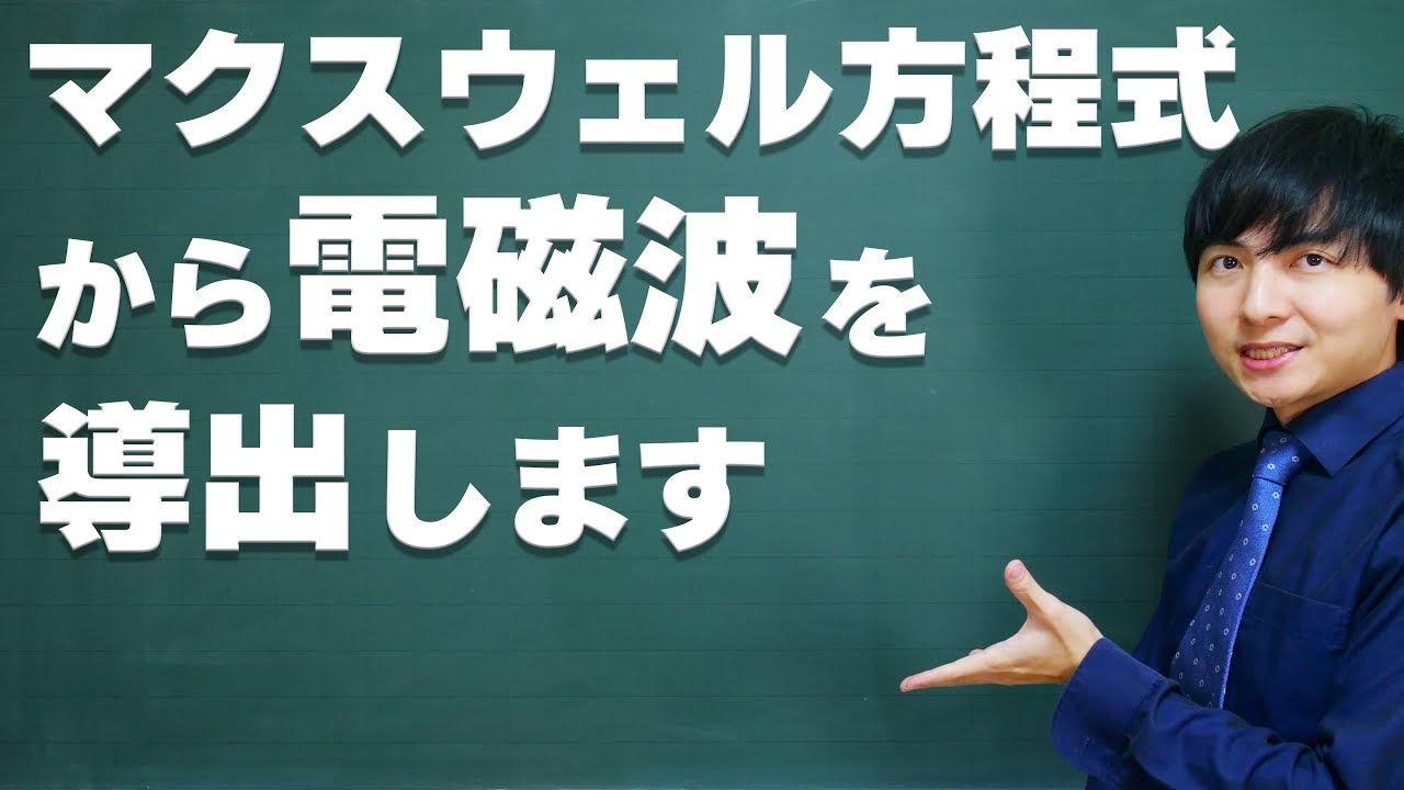 電磁波をマクスウェル方程式から導く【光の正体】